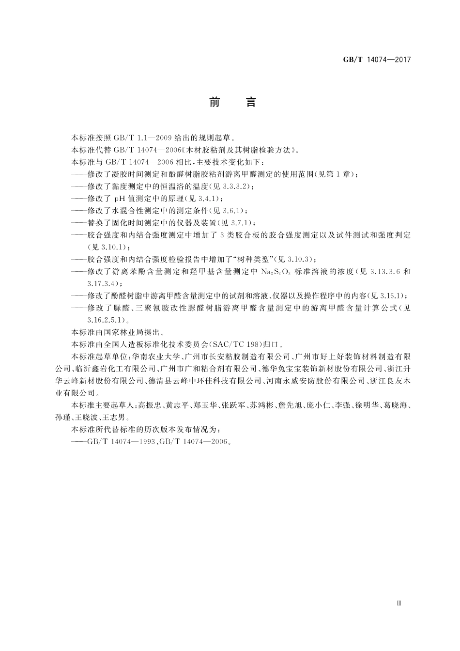 GB/T 14074-2017 木材工业用胶粘剂及其树脂检验方法.pdf_第3页