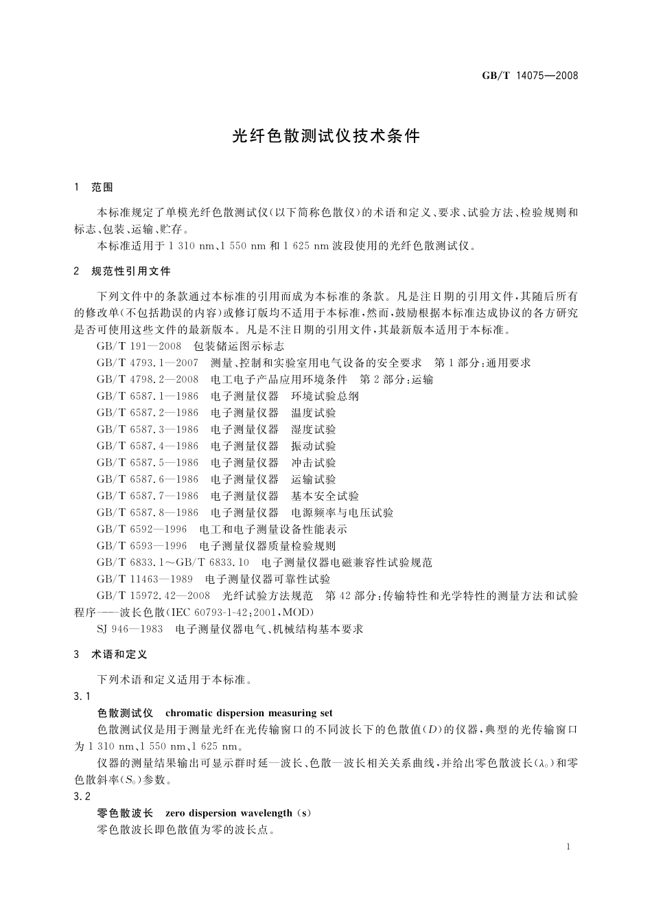GB／T 14075-2008 光纤色散测试仪技术条件.pdf_第3页