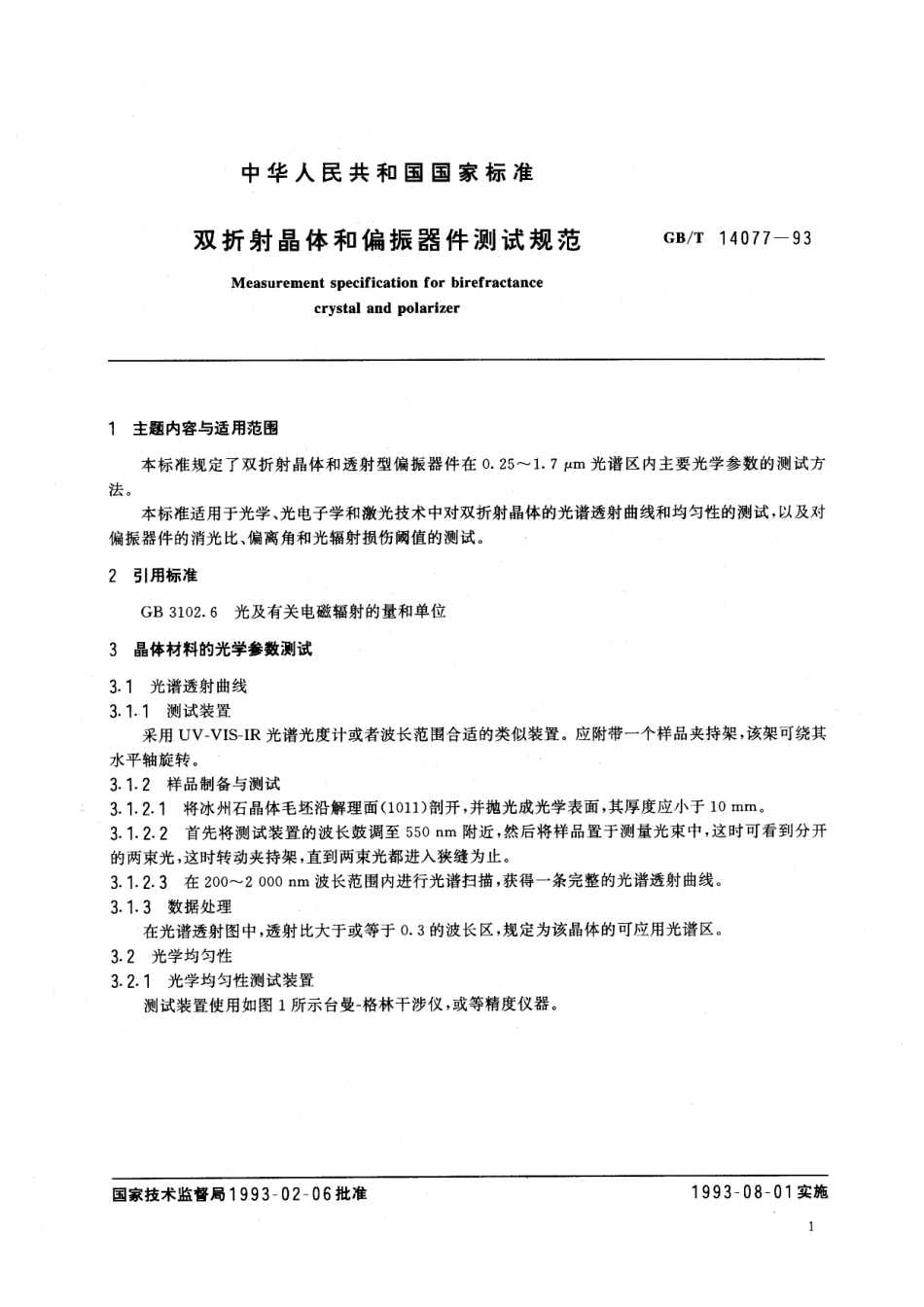 GB／T 14077-1993 双折射晶体和偏振器件测试规范.pdf_第2页