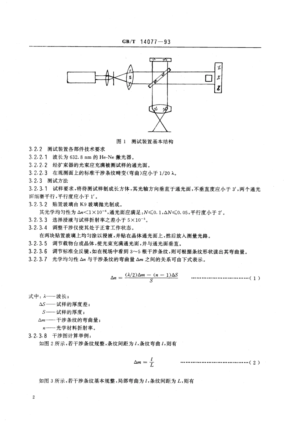 GB／T 14077-1993 双折射晶体和偏振器件测试规范.pdf_第3页