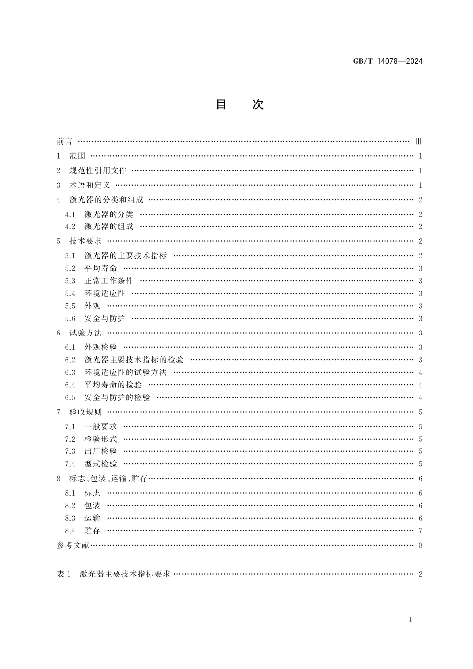 GB／T 14078-2024 氦氖激光器技术规范.pdf_第3页