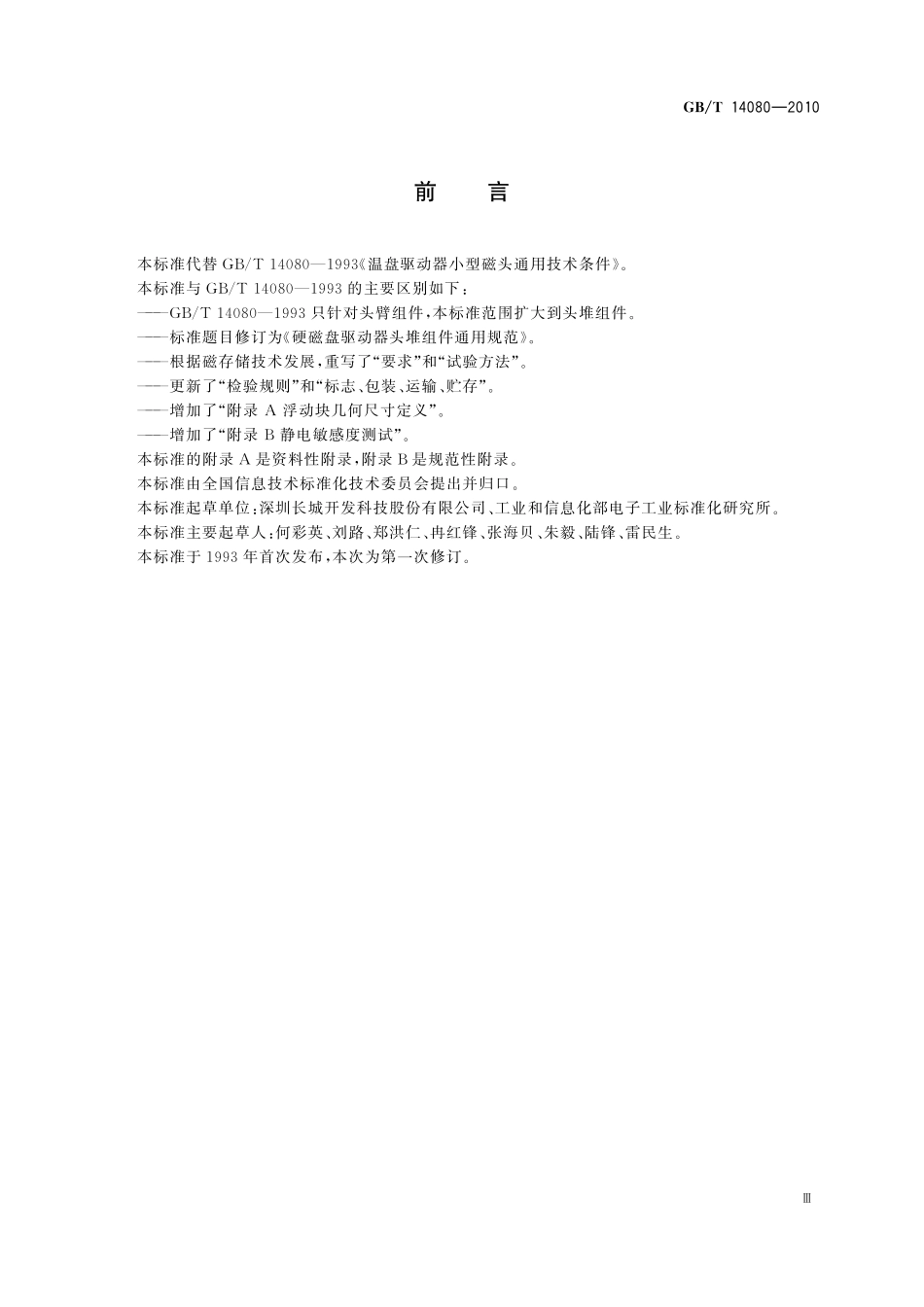 GB／T 14080-2010 硬磁盘驱动器头堆组件通用规范.pdf_第3页