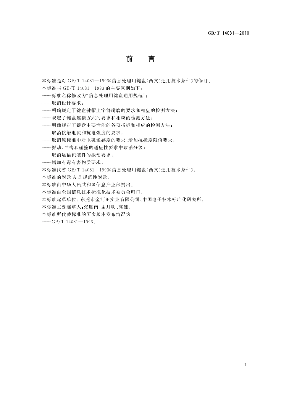 GB／T 14081-2010 信息处理用键盘通用规范.pdf_第3页