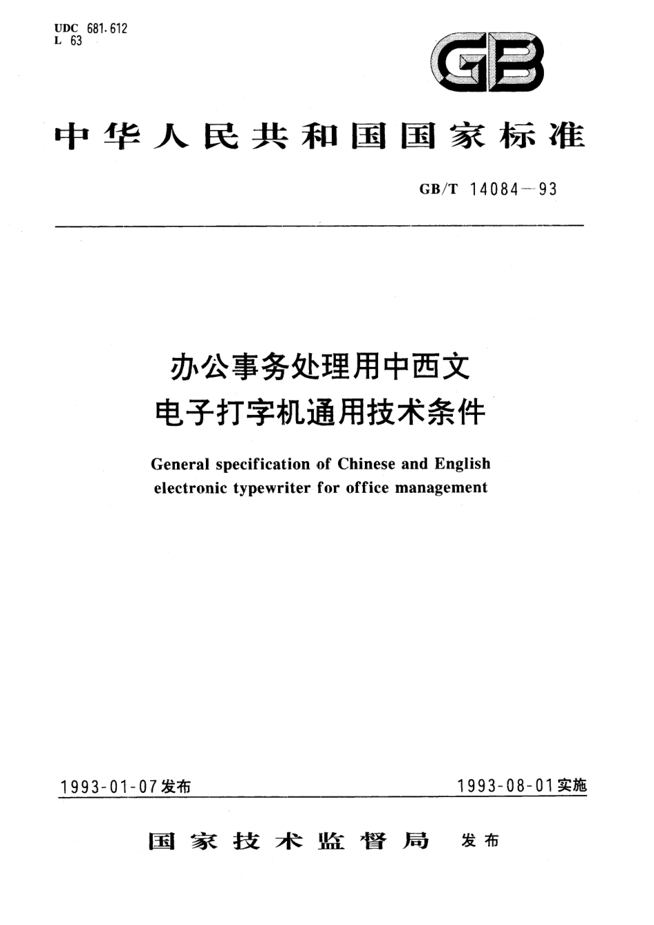 GB／T 14084-1993 办公事务处理用中西文电子打字机通用技术条件.pdf_第1页