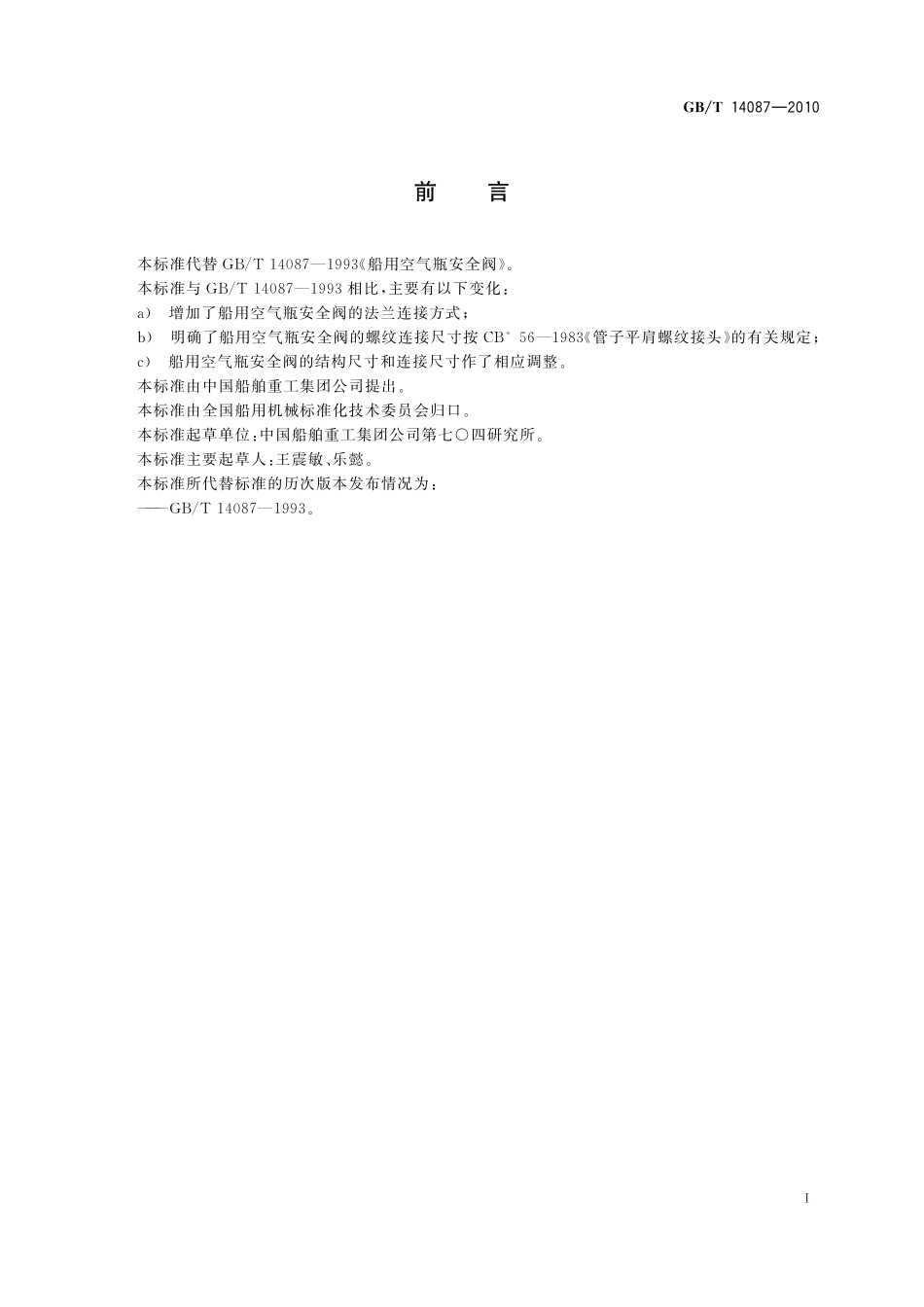 GB／T 14087-2010 船用空气瓶安全阀.pdf_第2页