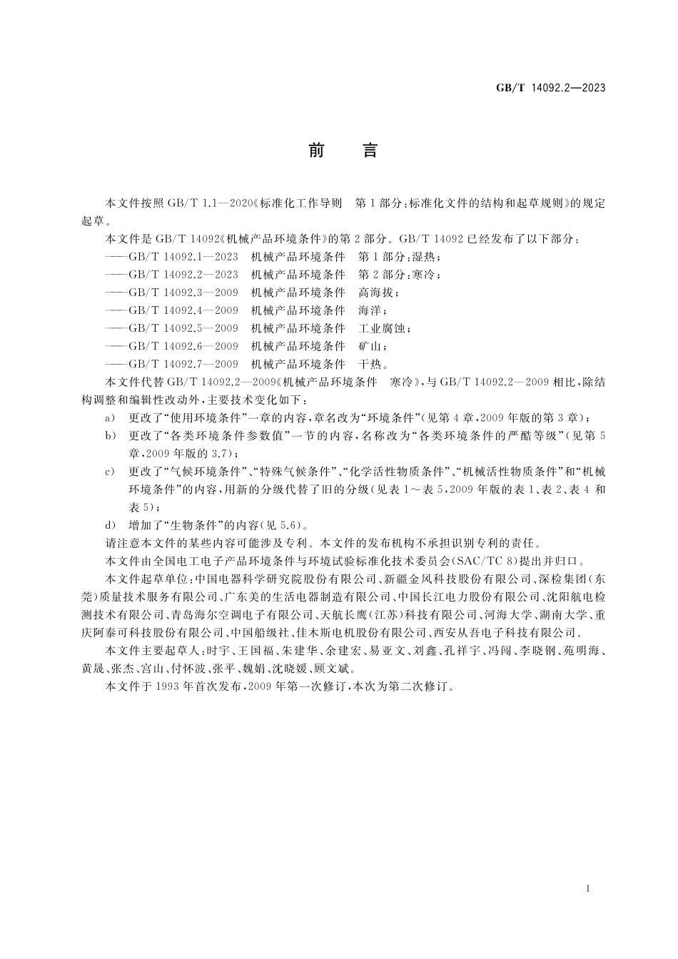 GB/T 14092.2-2023 机械产品环境条件 第2部分:寒冷.pdf_第3页