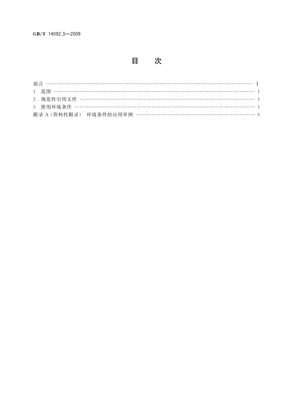 GB/T 14092.3-2009 机械产品环境条件 高海拔.pdf_第2页