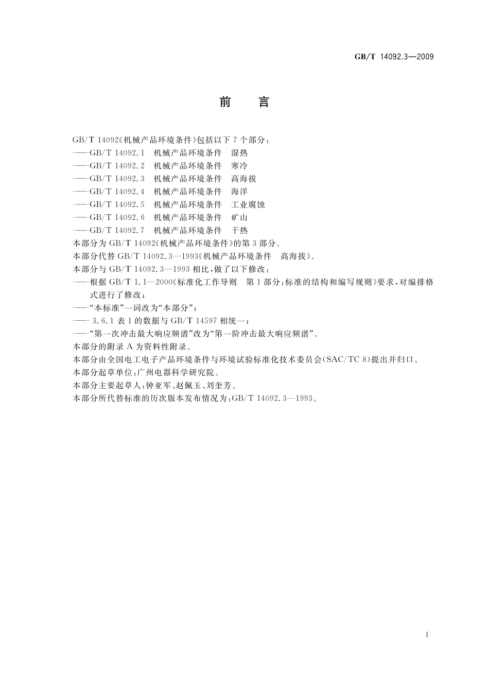 GB/T 14092.3-2009 机械产品环境条件 高海拔.pdf_第3页