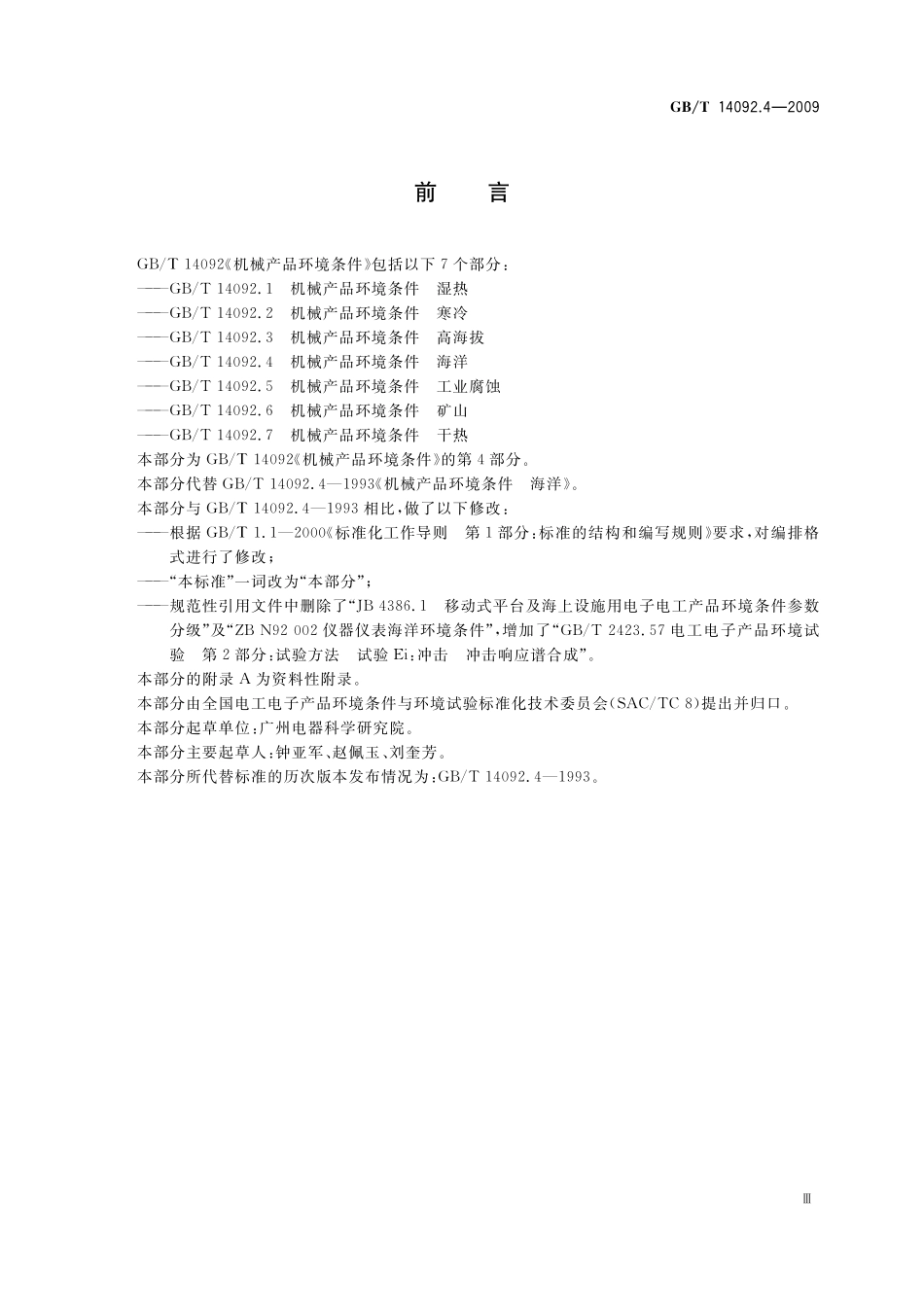 GB/T 14092.4-2009 机械产品环境条件 海洋.pdf_第3页