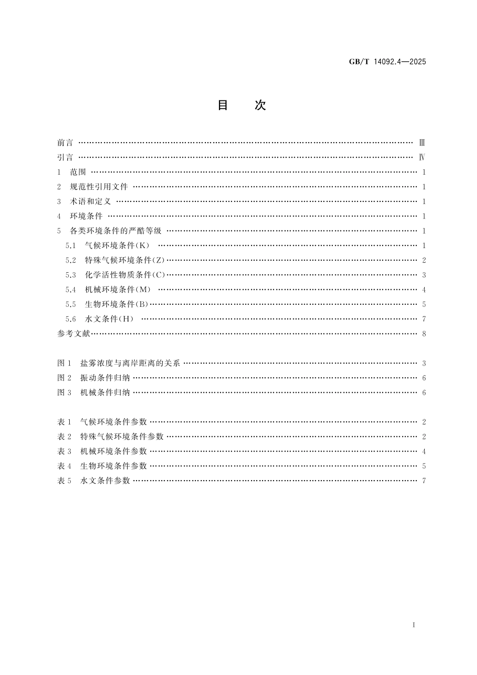 GB/T 14092.4-2025 机械产品环境条件 第4部分:海洋.pdf_第3页