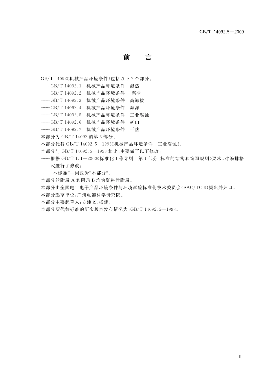 GB/T 14092.5-2009 机械产品环境条件 工业腐蚀.pdf_第3页