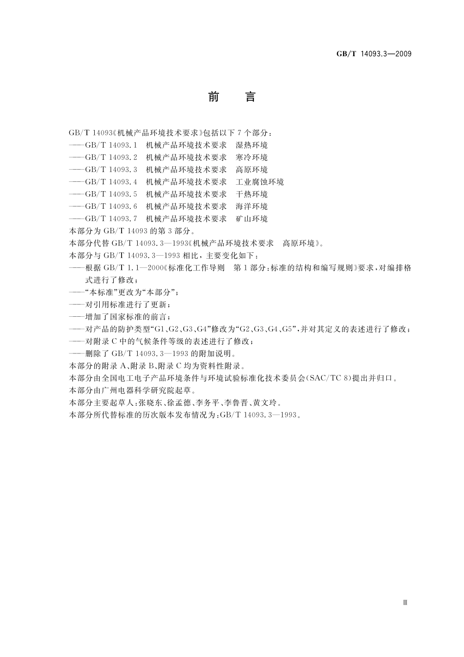 GB/T 14093.3-2009 机械产品环境技术要求 高原环境.pdf_第3页