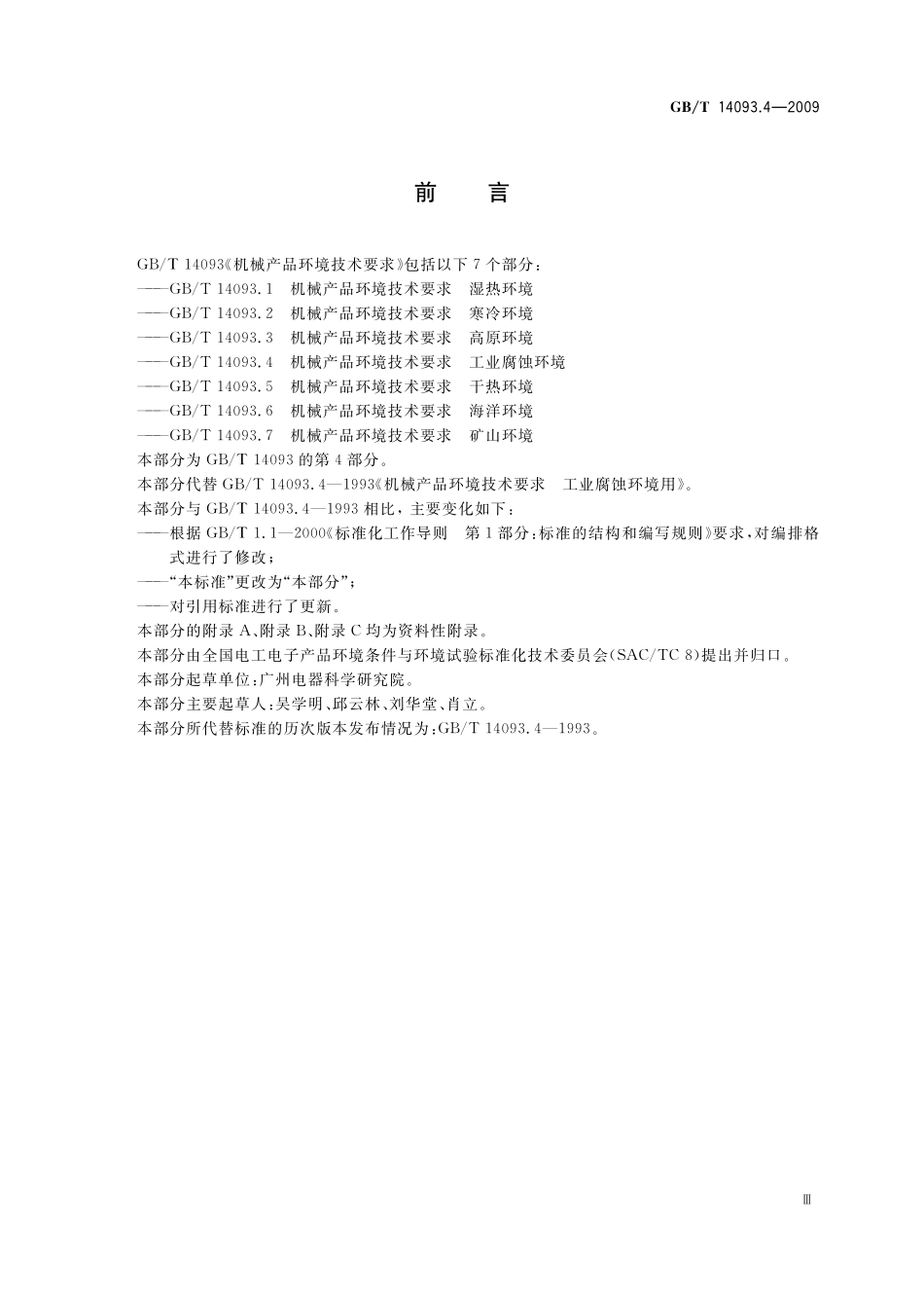 GB/T 14093.4-2009 机械产品环境技术要求 工业腐蚀环境.pdf_第3页