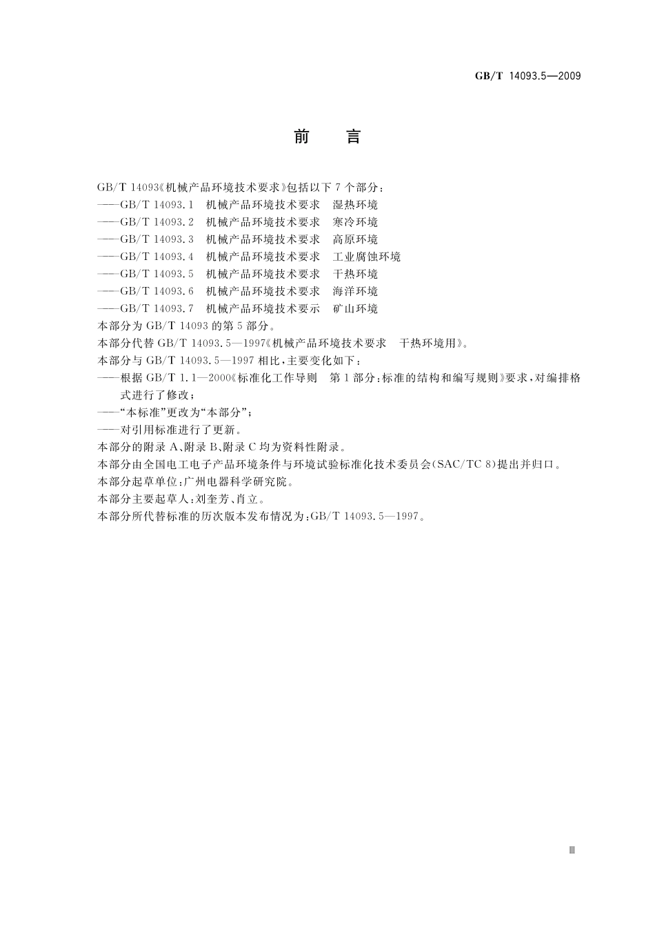 GB/T 14093.5-2009 机械产品环境技术要求 干热环境.pdf_第3页