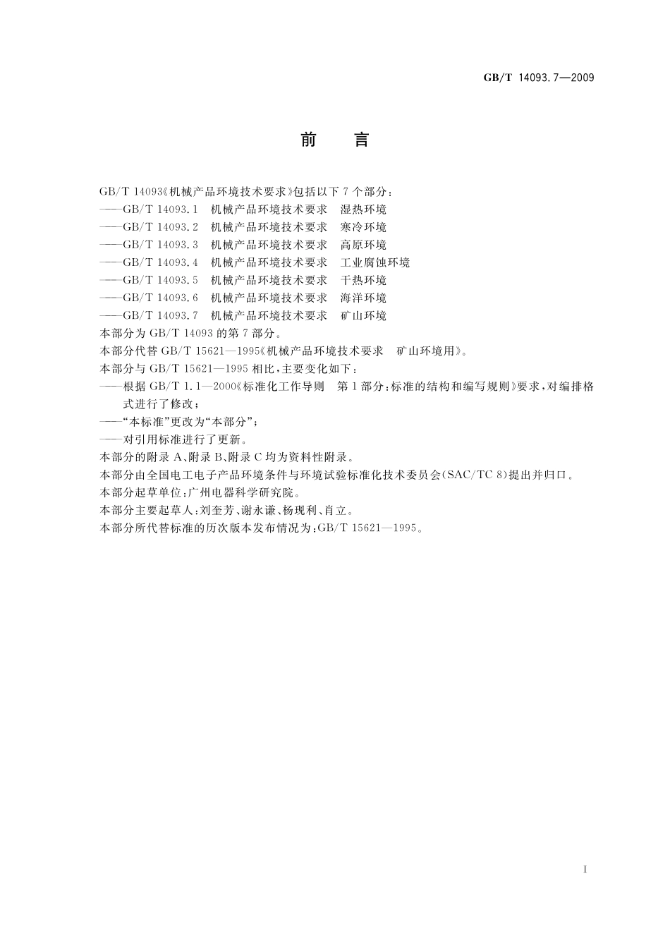 GB/T 14093.7-2009 机械产品环境技术要求 矿山环境.pdf_第3页