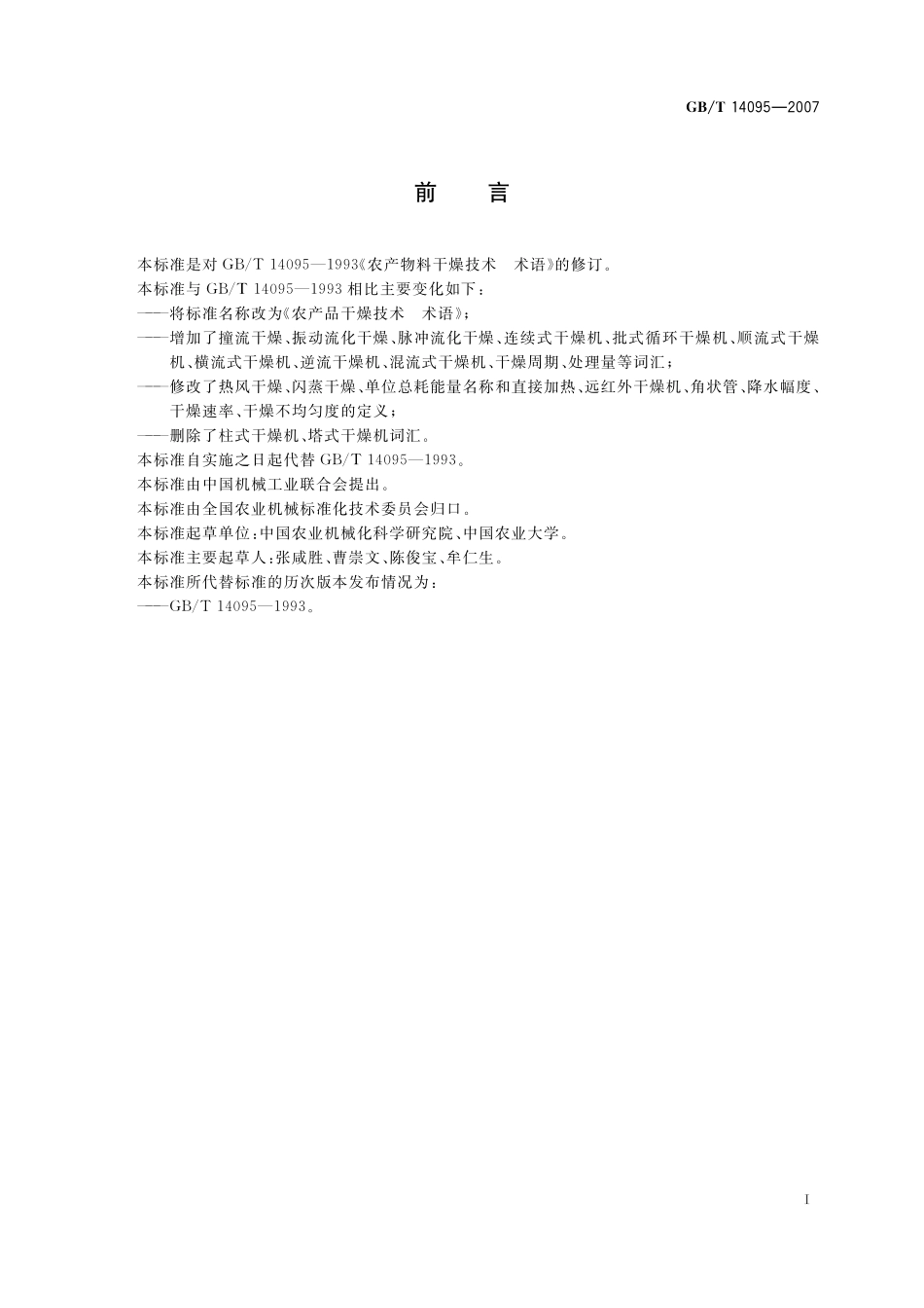 GB/T 14095-2007 农产品干燥技术 术语.pdf_第2页