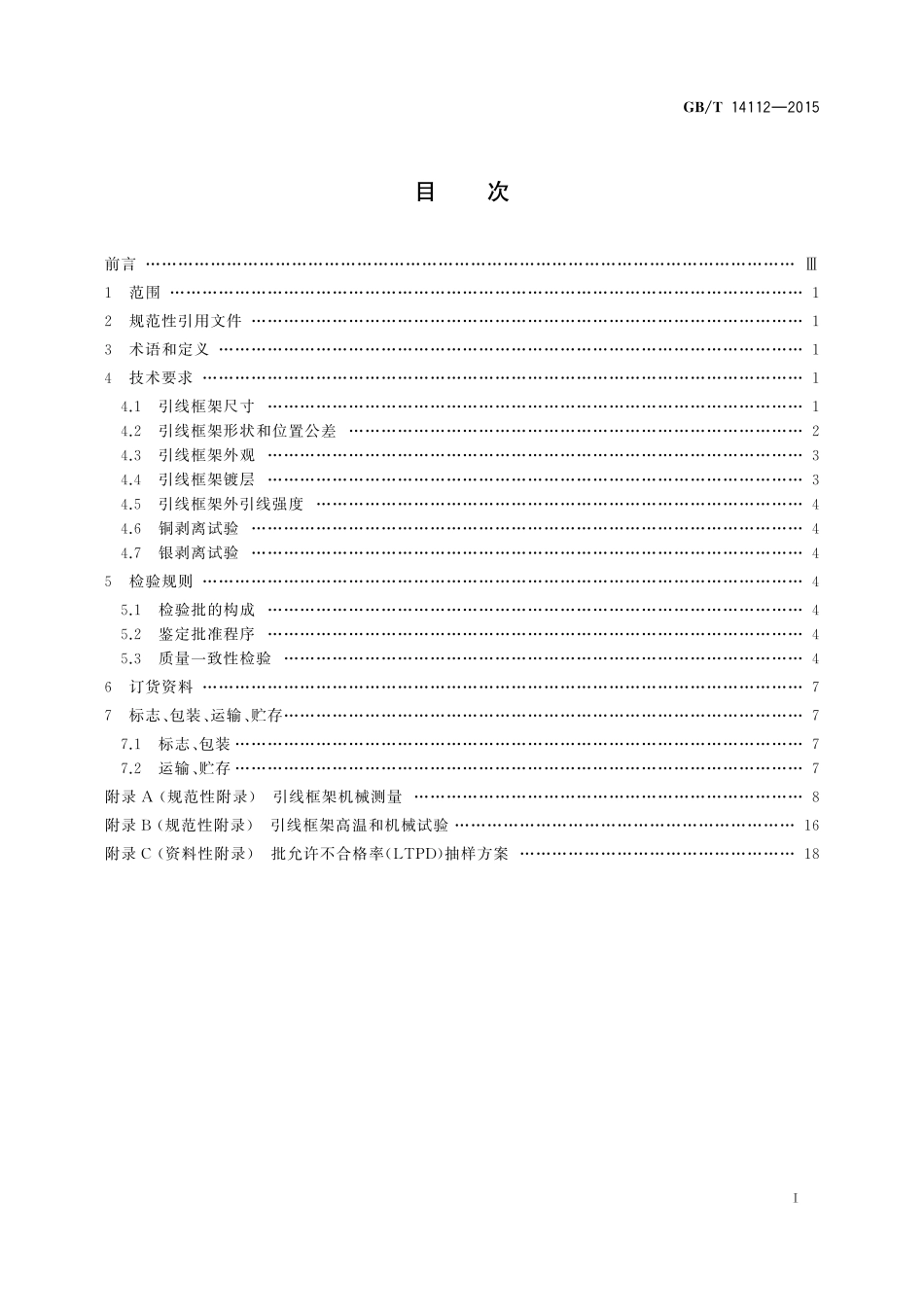 GB/T 14112-2015 半导体集成电路 塑料双列封装冲制型引线框架规范.pdf_第2页
