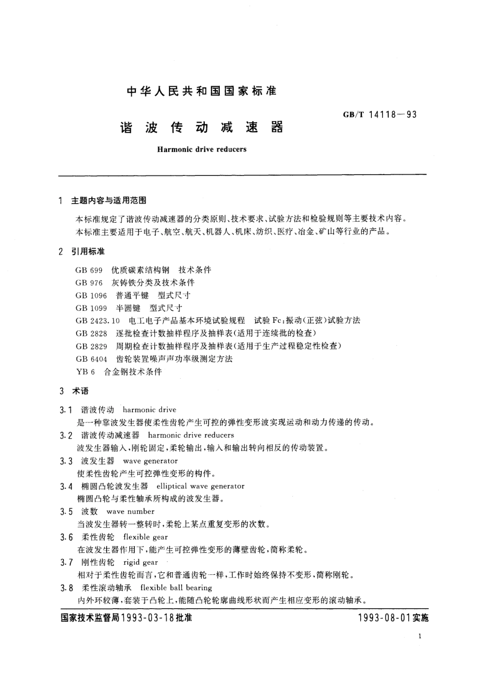 GB/T 14118-1993 谐波传动减速器.pdf_第2页