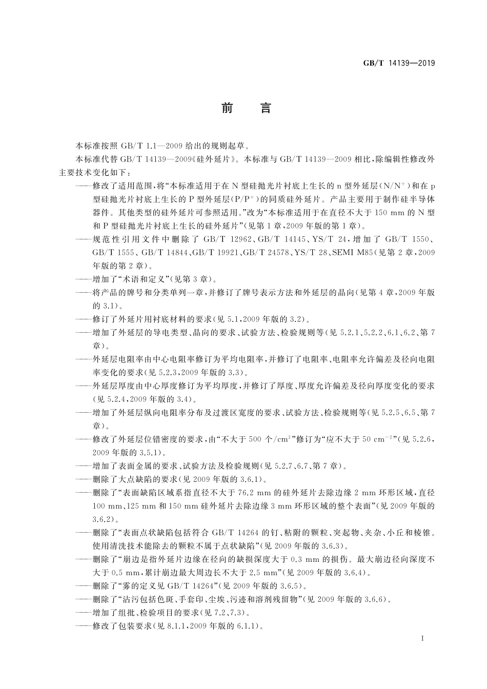 GB/T 14139-2019 硅外延片.pdf_第2页