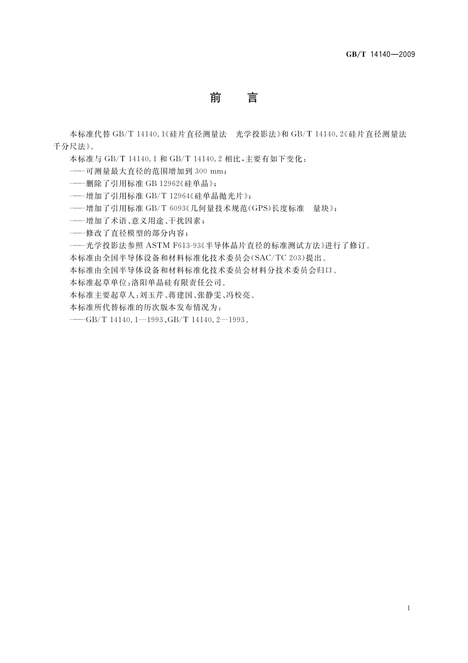 GB/T 14140-2009 硅片直径测量方法.pdf_第3页