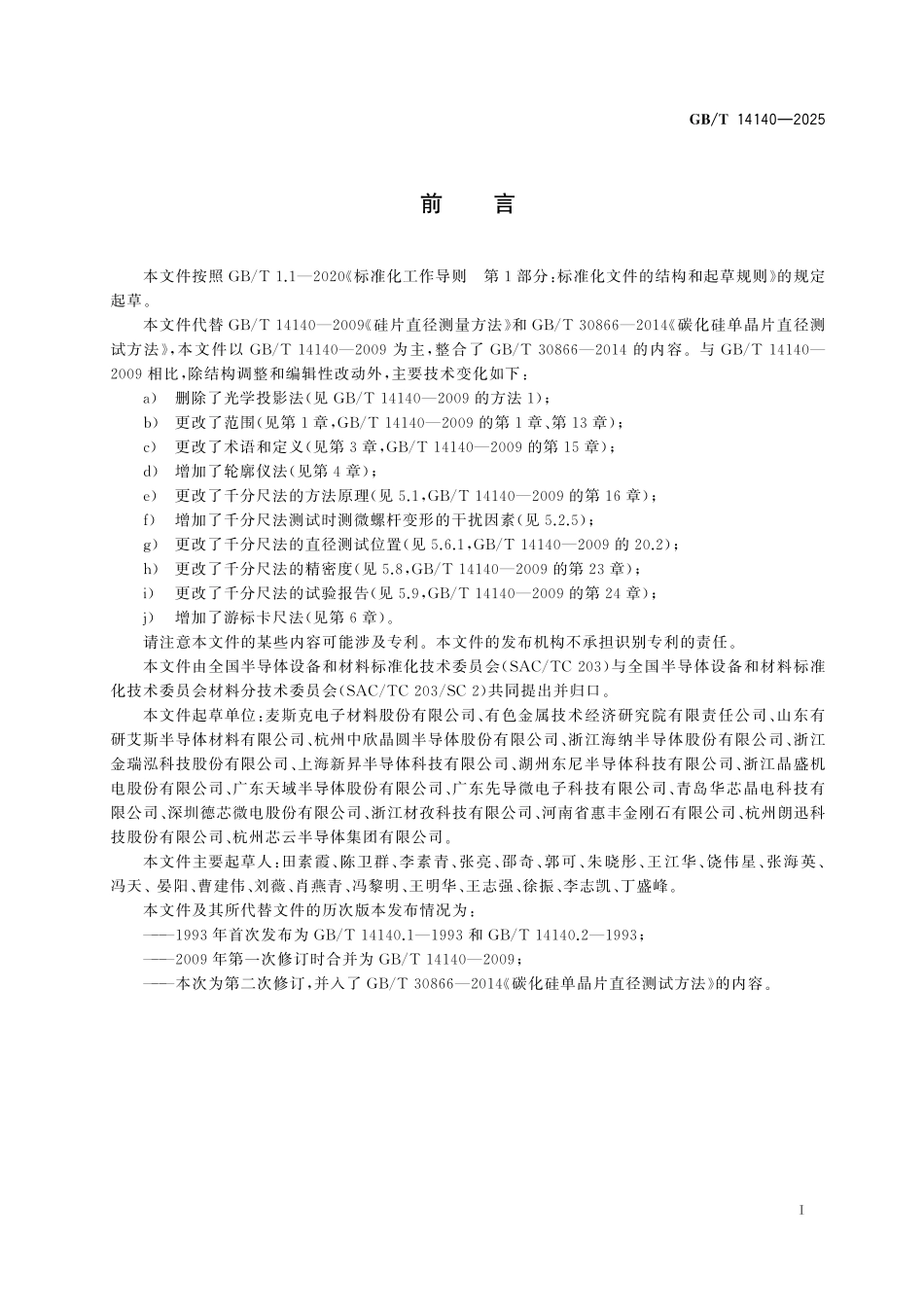 GB／T 14140-2025 半导体晶片直径测试方法.pdf_第3页