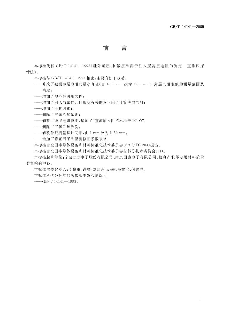 GB/T 14141-2009 硅外延层、扩散层和离子注入层薄层电阻的测定 直排四探针法.pdf_第3页