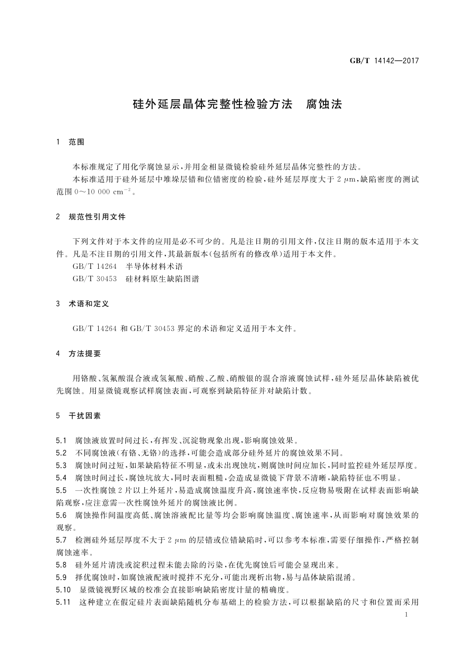 GB/T 14142-2017 硅外延层晶体完整性检验方法 腐蚀法.pdf_第3页