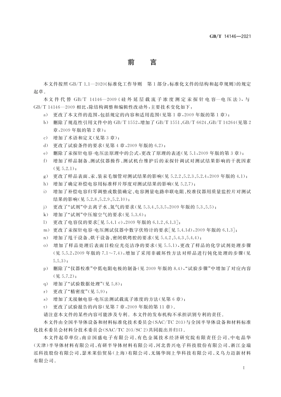 GB／T 14146-2021 硅外延层载流子浓度的测试 电容-电压法.pdf_第2页