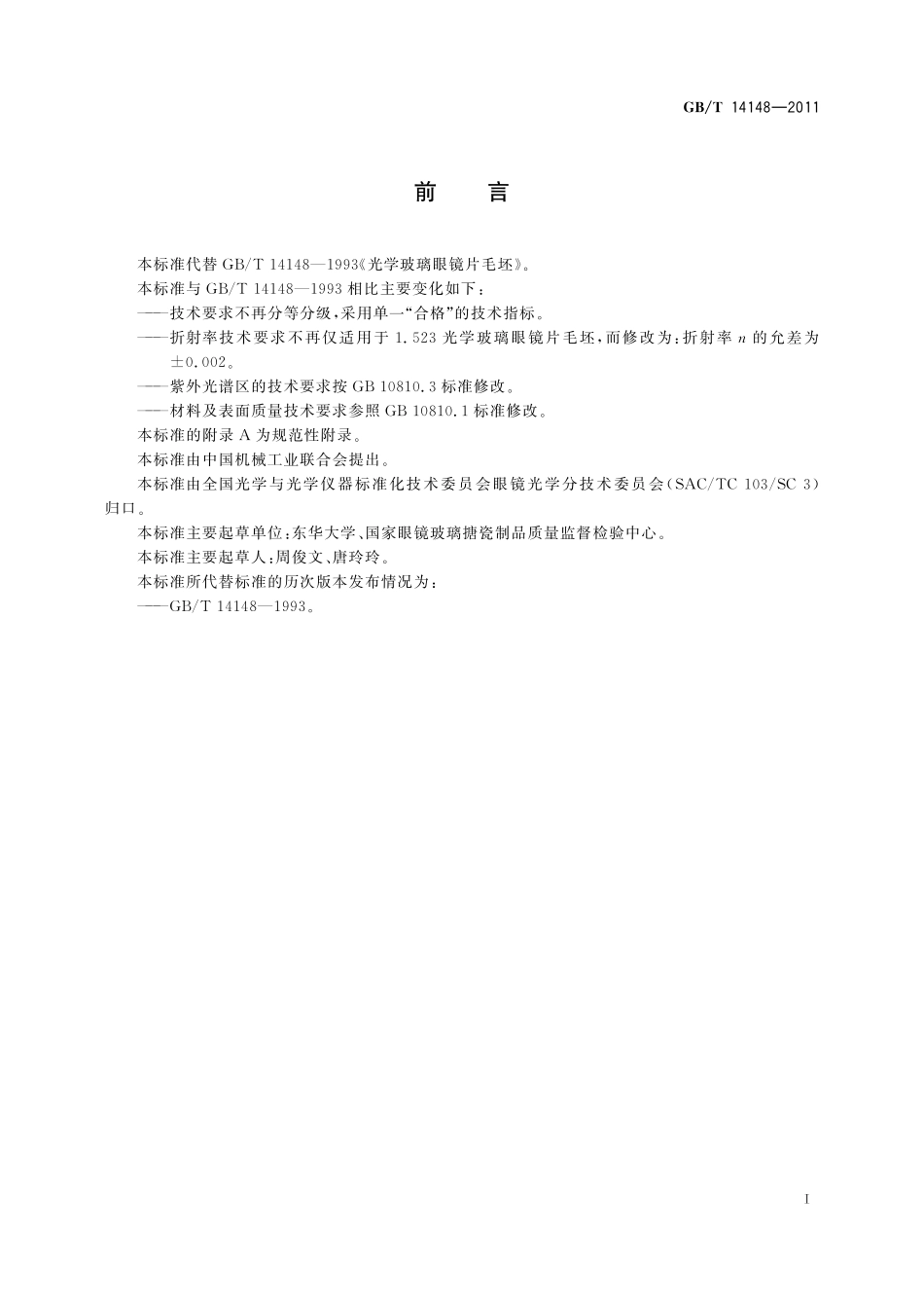 GB/T 14148-2011 光学玻璃眼镜片毛坯.pdf_第3页