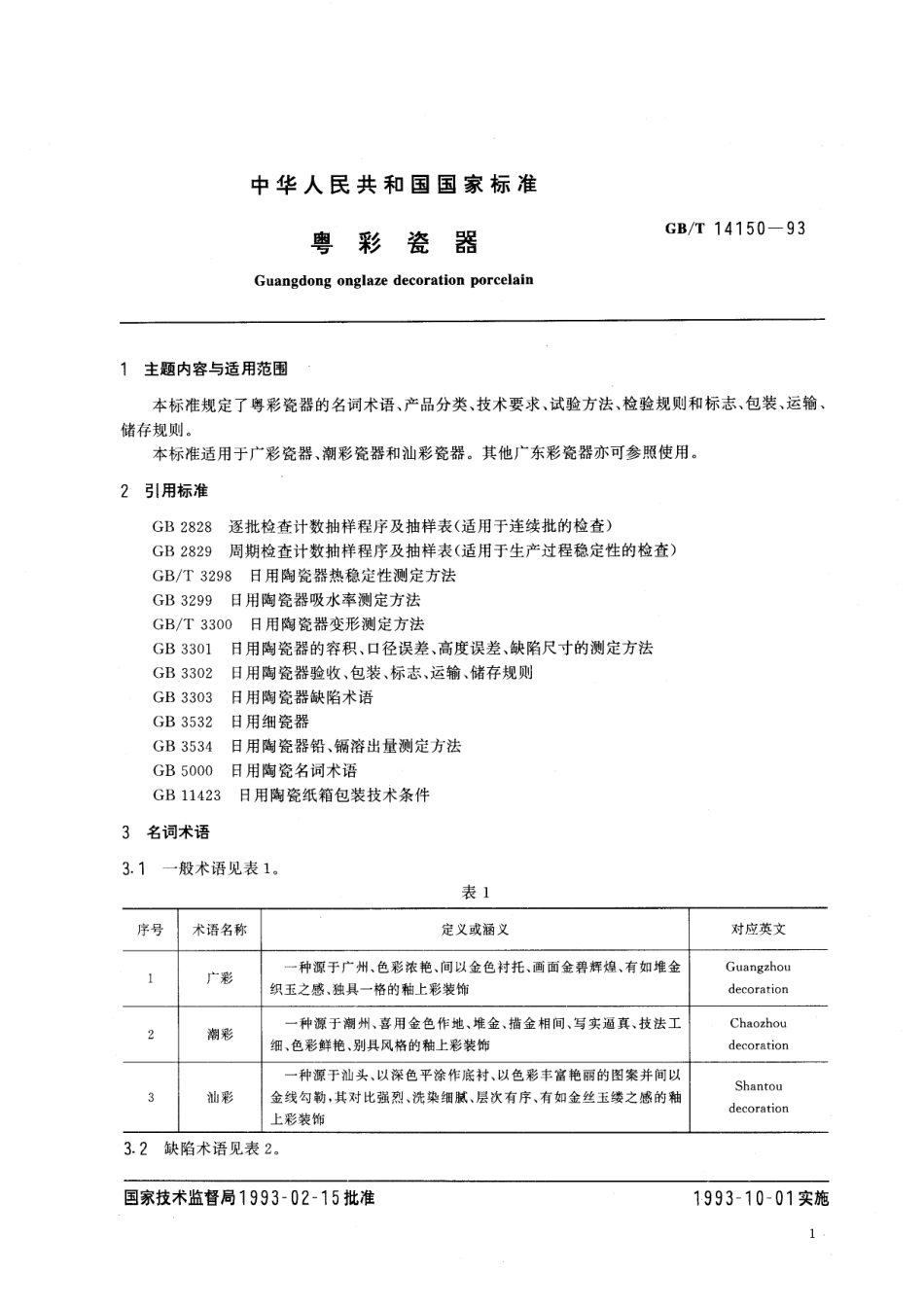 GB／T 14150-1993 粤彩瓷器.pdf_第2页