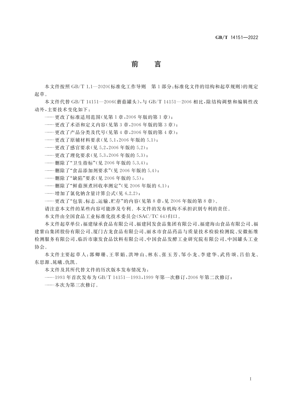 GB／T 14151-2022 食用菌罐头质量通则.pdf_第2页