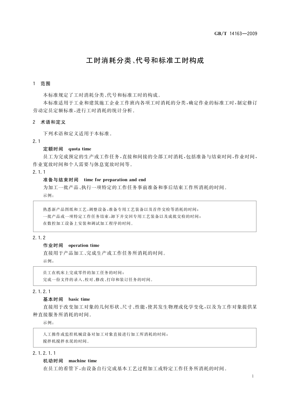 GB／T 14163-2009 工时消耗分类、代号和标准工时构成.pdf_第3页