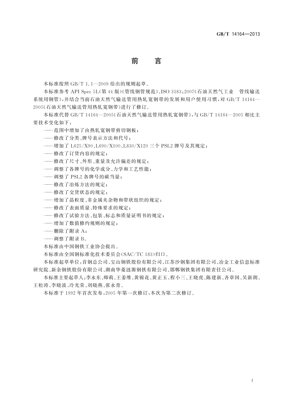 GB／T 14164-2013 石油天然气输送管用热轧宽钢带.pdf_第2页
