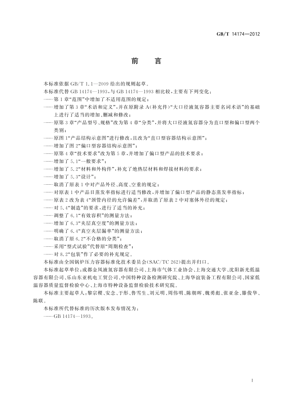 GB／T 14174-2012 大口径液氮容器.pdf_第2页