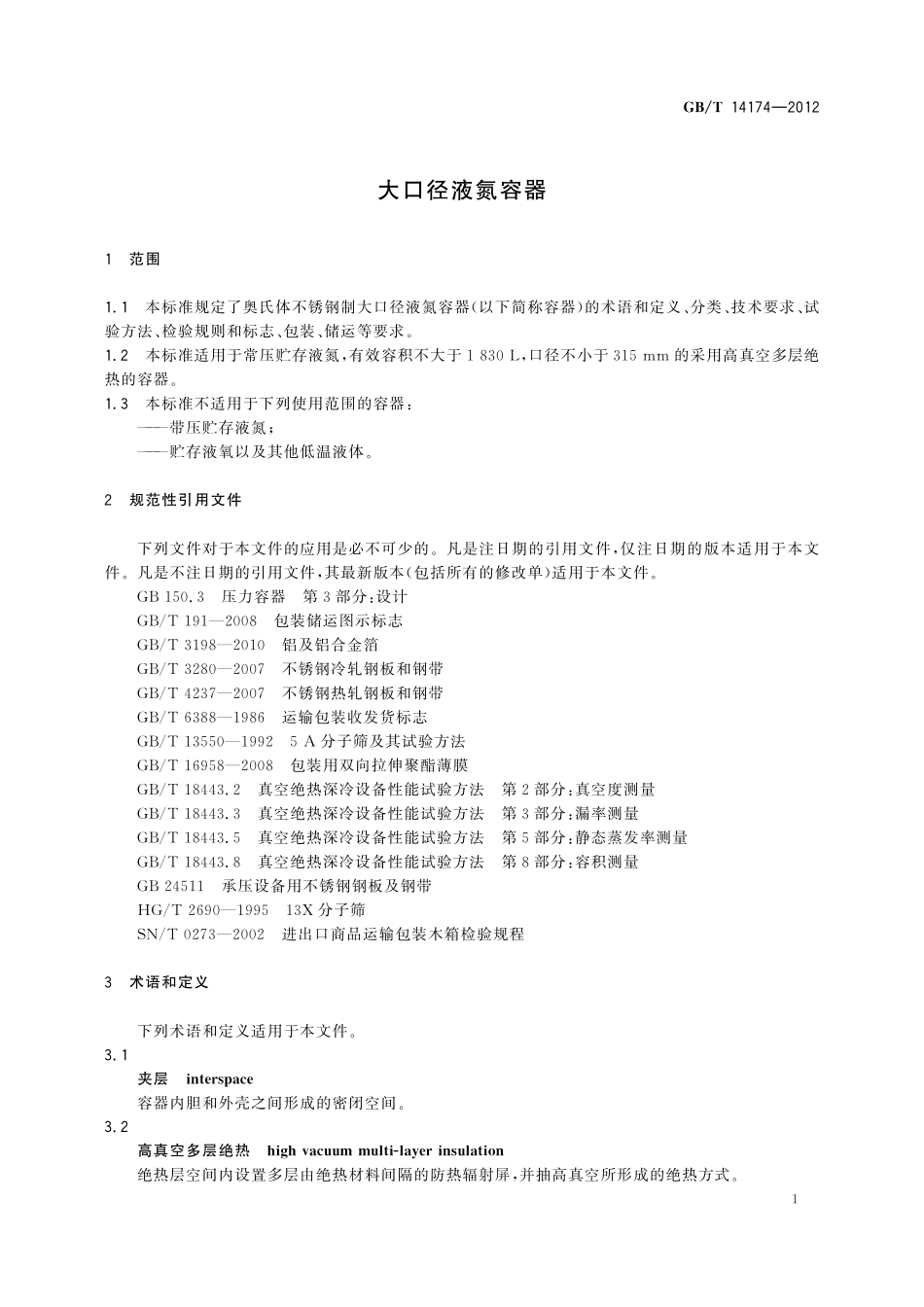 GB／T 14174-2012 大口径液氮容器.pdf_第3页