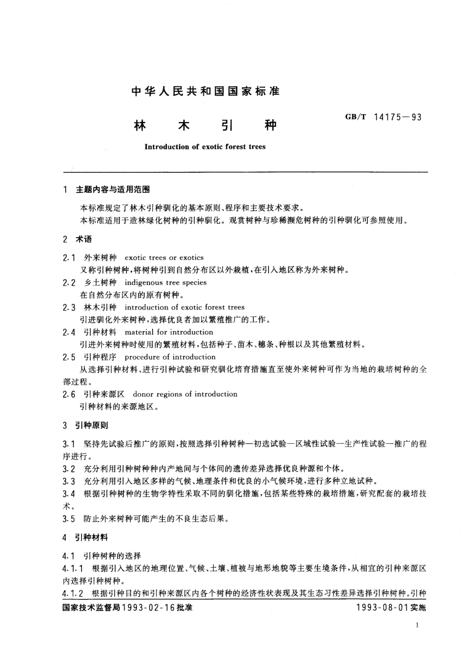 GB／T 14175-1993 林木引种.pdf_第3页