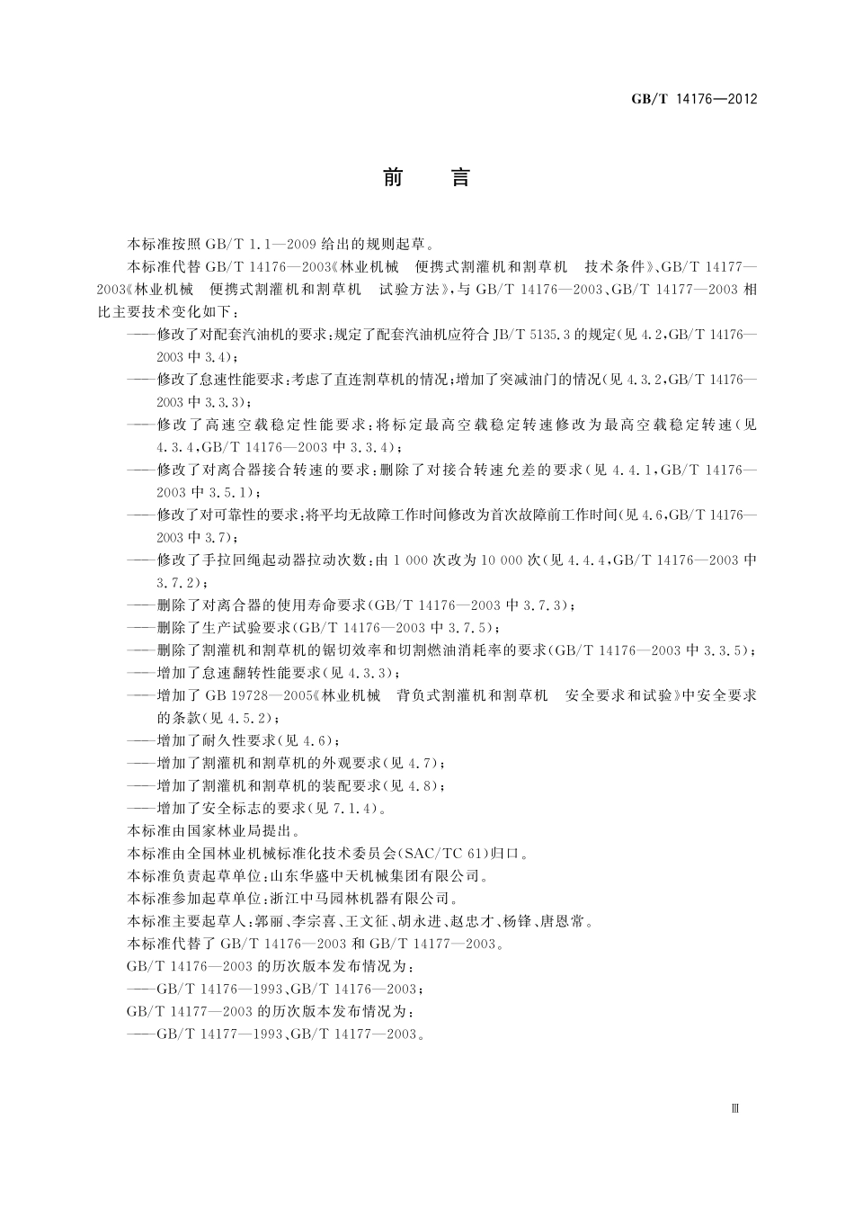 GB/T 14176-2012 林业机械 以汽油机为动力的便携式割灌机和割草机.pdf_第3页