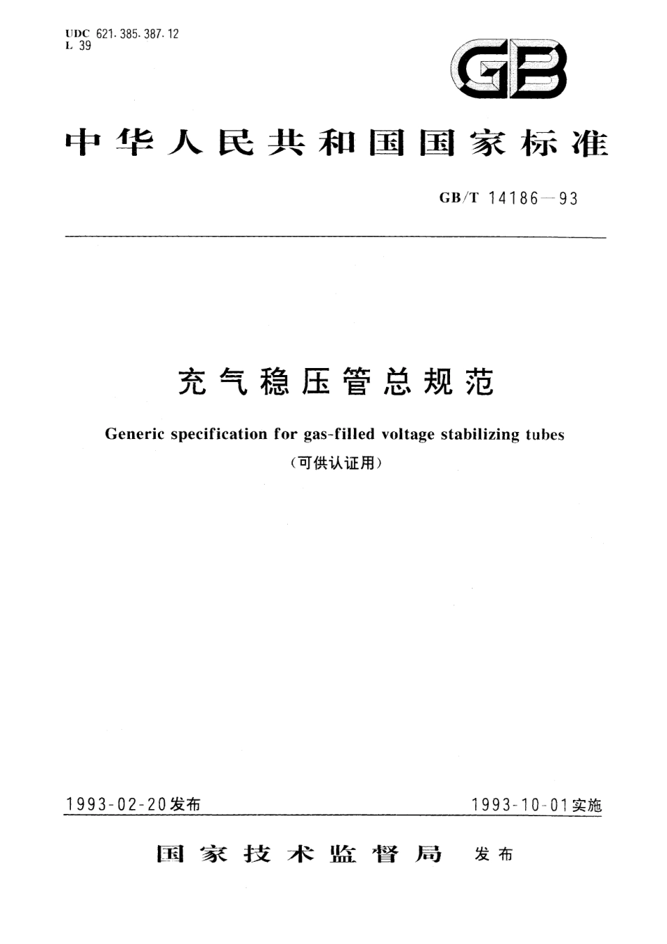 GB/T 14186-1993 充气稳压管总规范(可供认证用).pdf_第1页