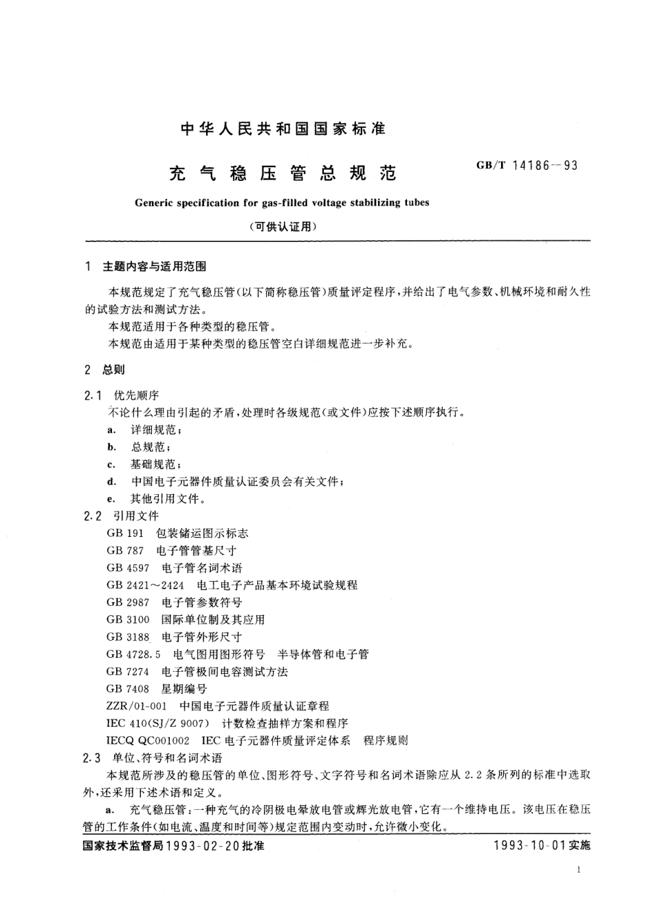 GB/T 14186-1993 充气稳压管总规范(可供认证用).pdf_第2页
