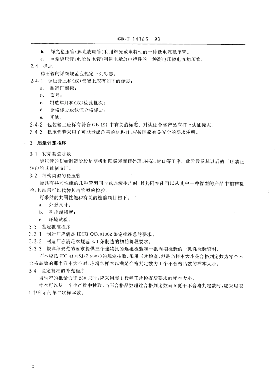 GB/T 14186-1993 充气稳压管总规范(可供认证用).pdf_第3页