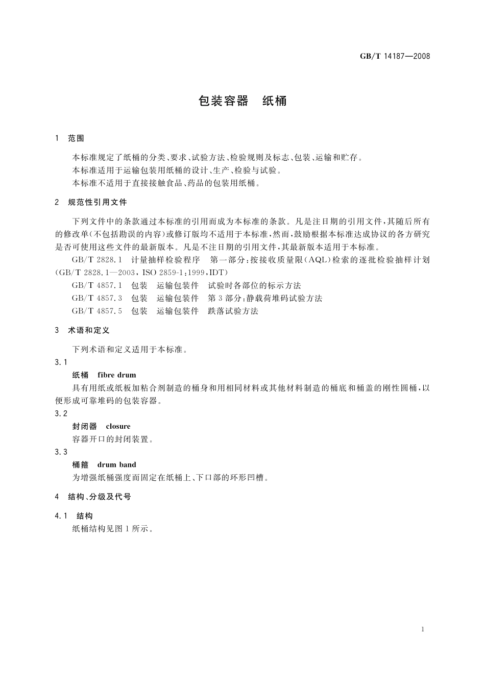 GB/T 14187-2008 包装容器 纸桶.pdf_第3页