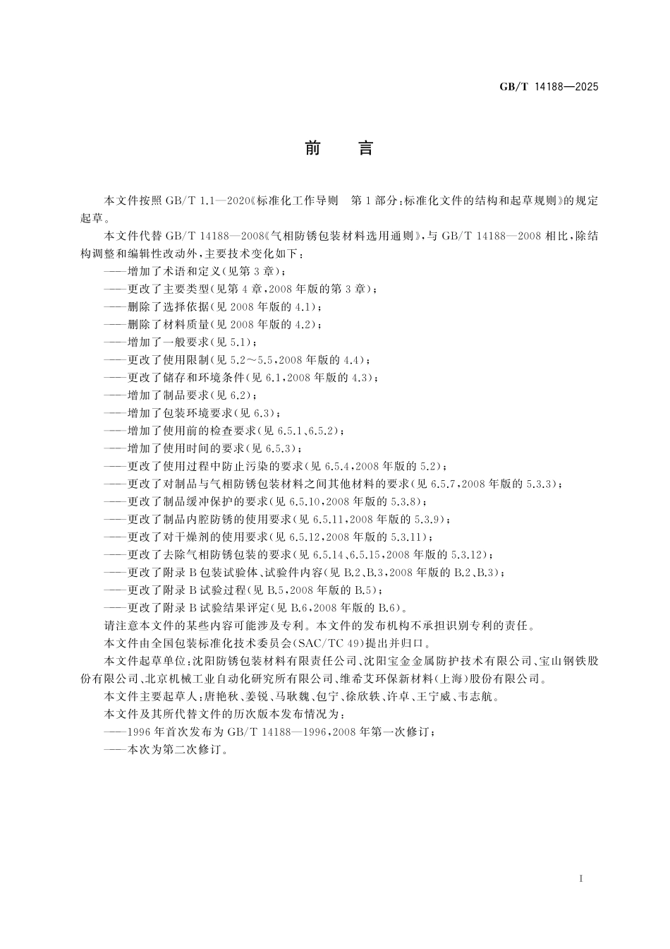 GB/T 14188-2025 气相防锈包装材料选用通则.pdf_第3页
