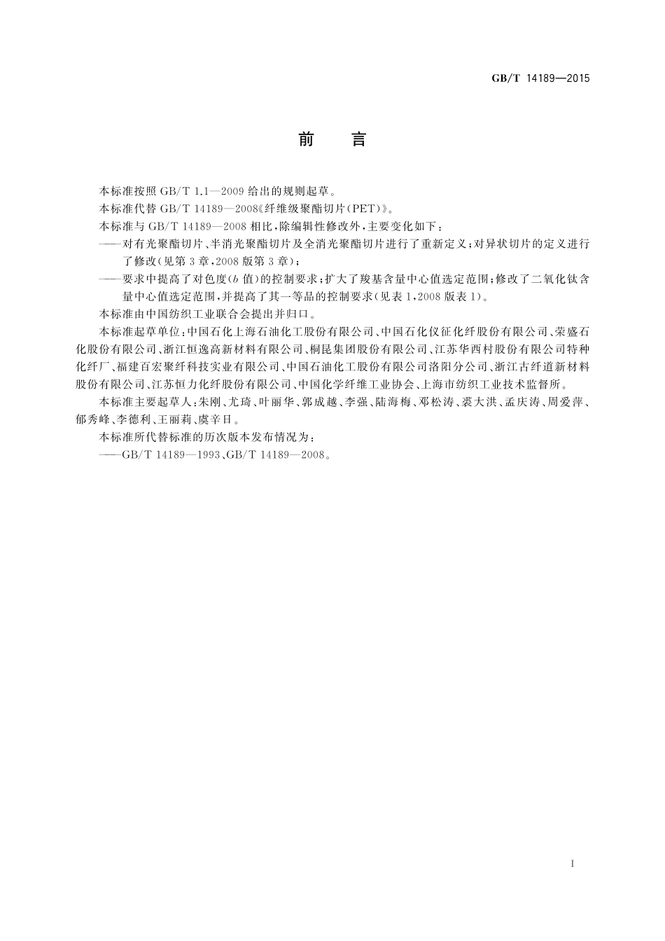 GB/T 14189-2015 纤维级聚酯切片(PET).pdf_第2页