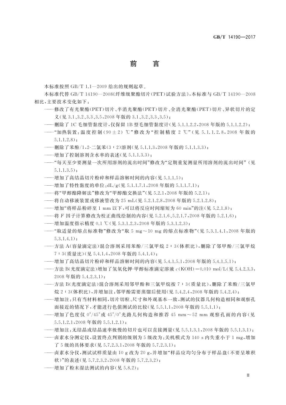 GB／T 14190-2017 纤维级聚酯（PET）切片试验方法.pdf_第3页