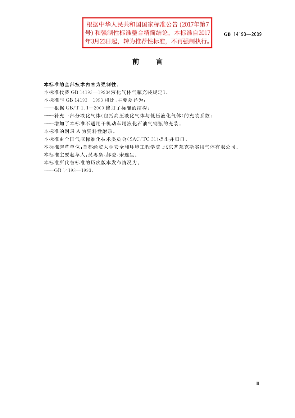 GB／T 14193-2009 液化气体气瓶充装规定.pdf_第3页