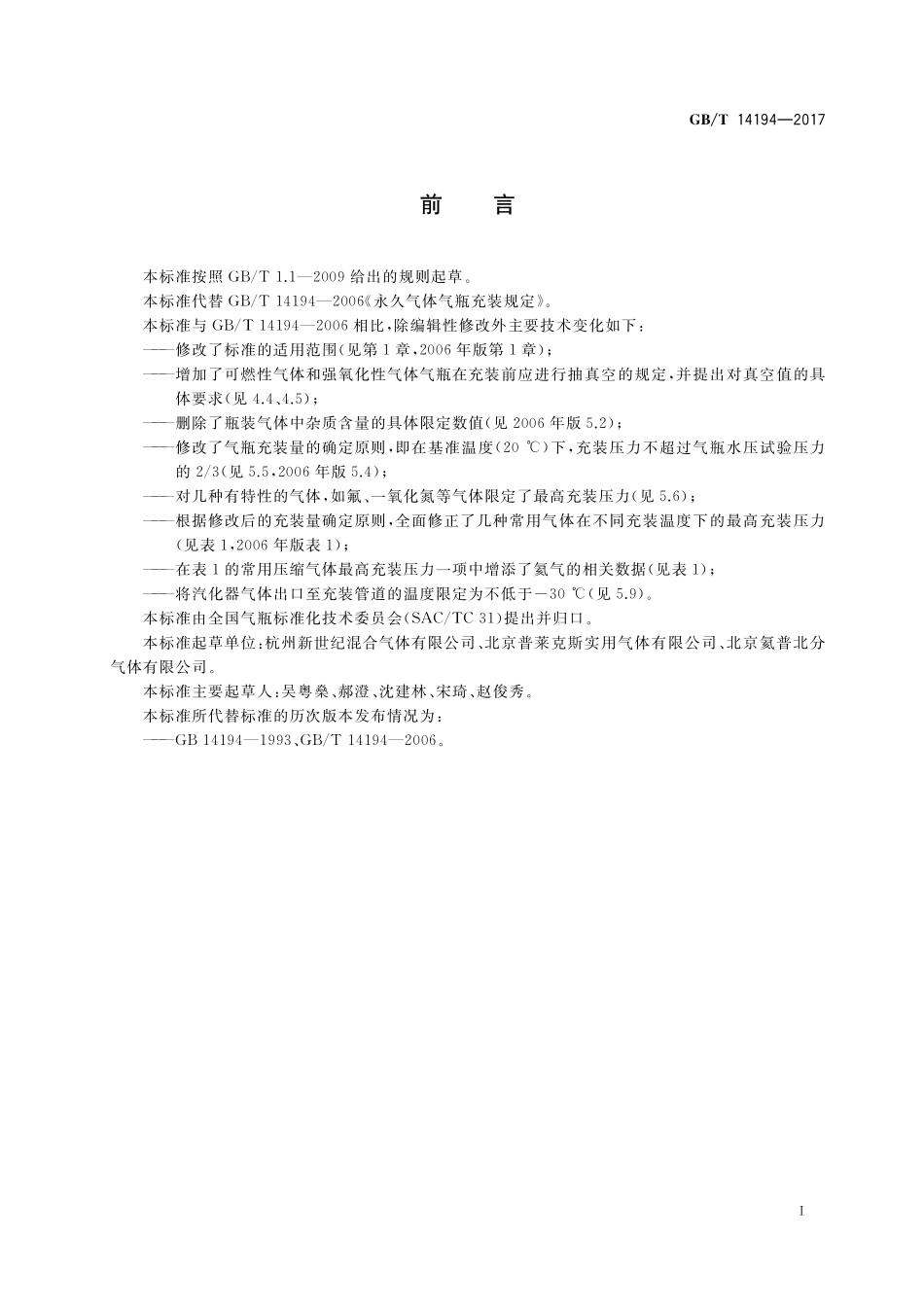 GB/T 14194-2017 压缩气体气瓶充装规定.pdf_第2页