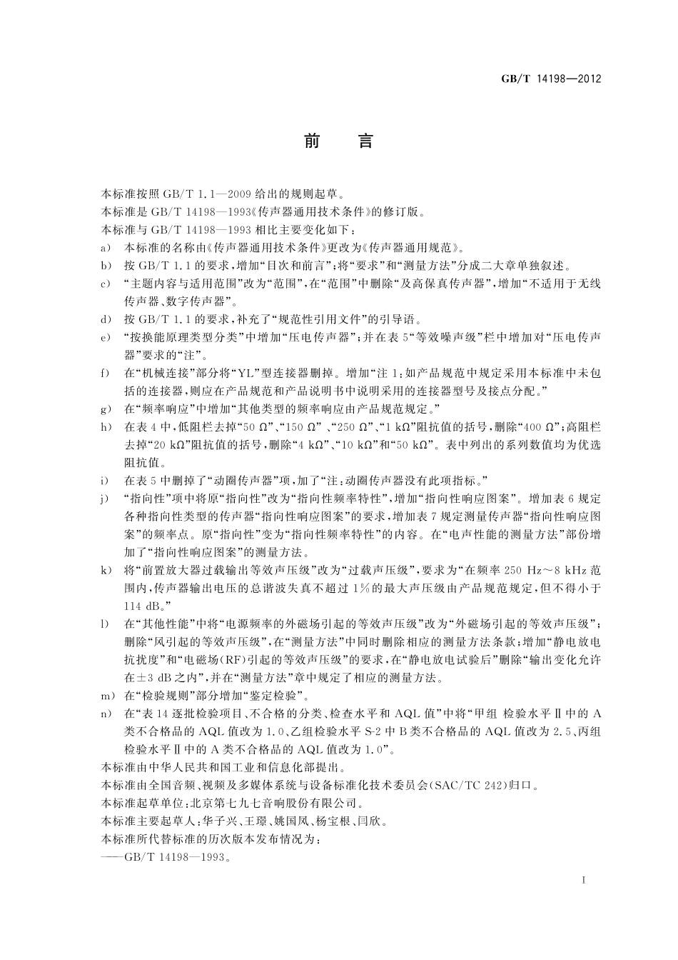 GB／T 14198-2012 传声器通用规范.pdf_第2页