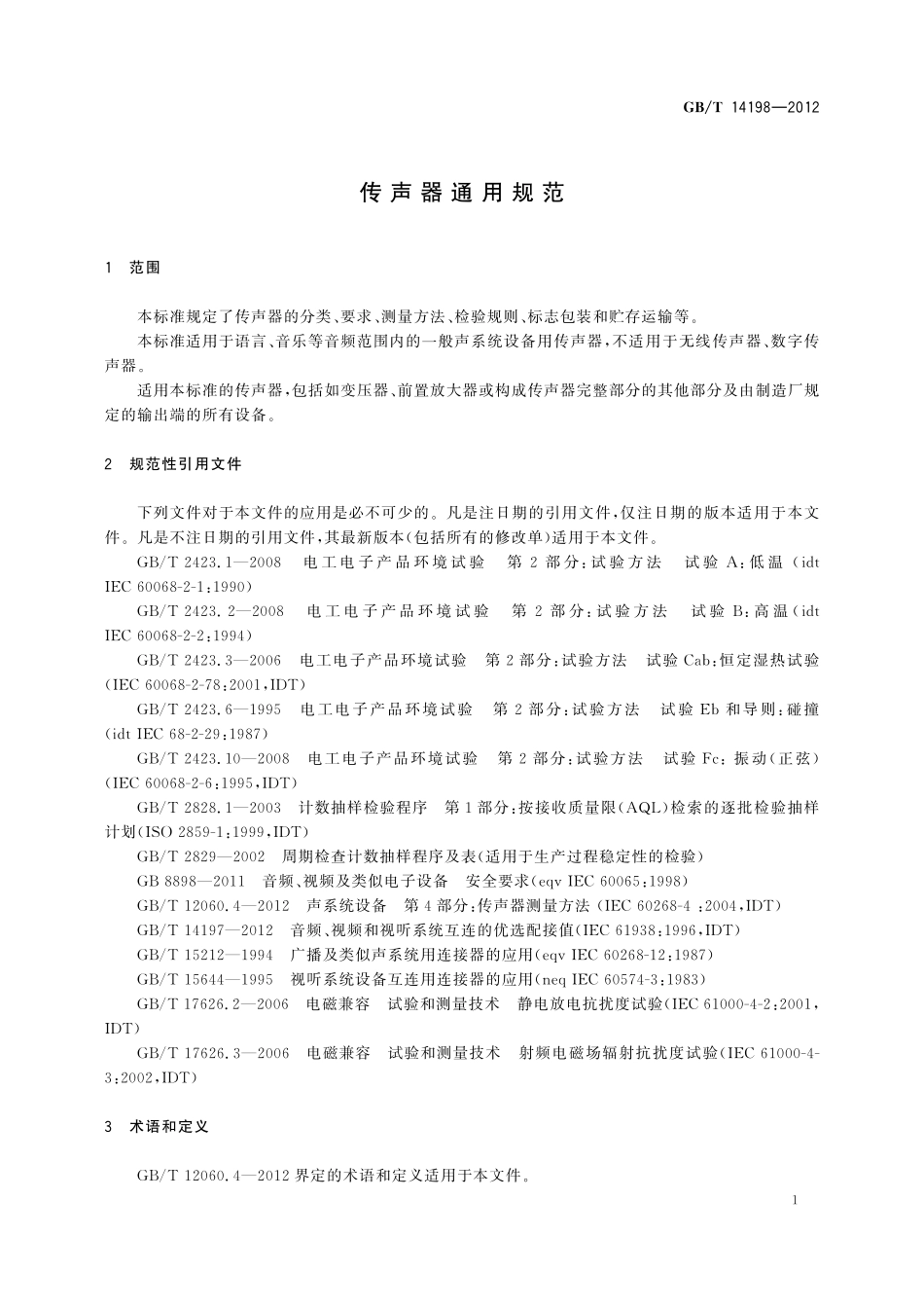 GB／T 14198-2012 传声器通用规范.pdf_第3页