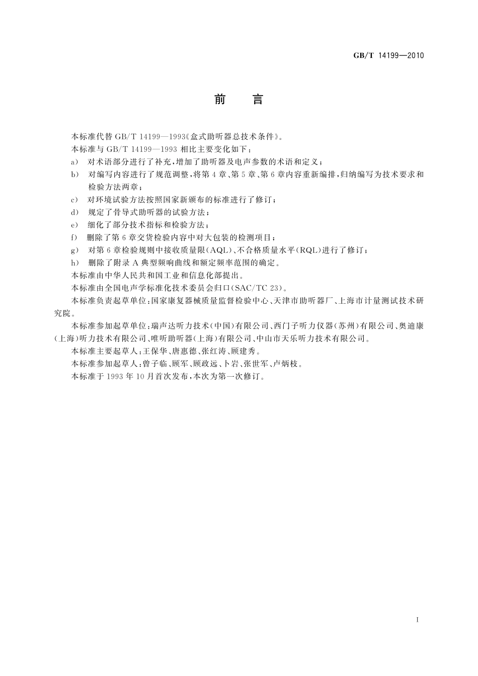 GB/T 14199-2010 电声学 助听器通用规范.pdf_第3页