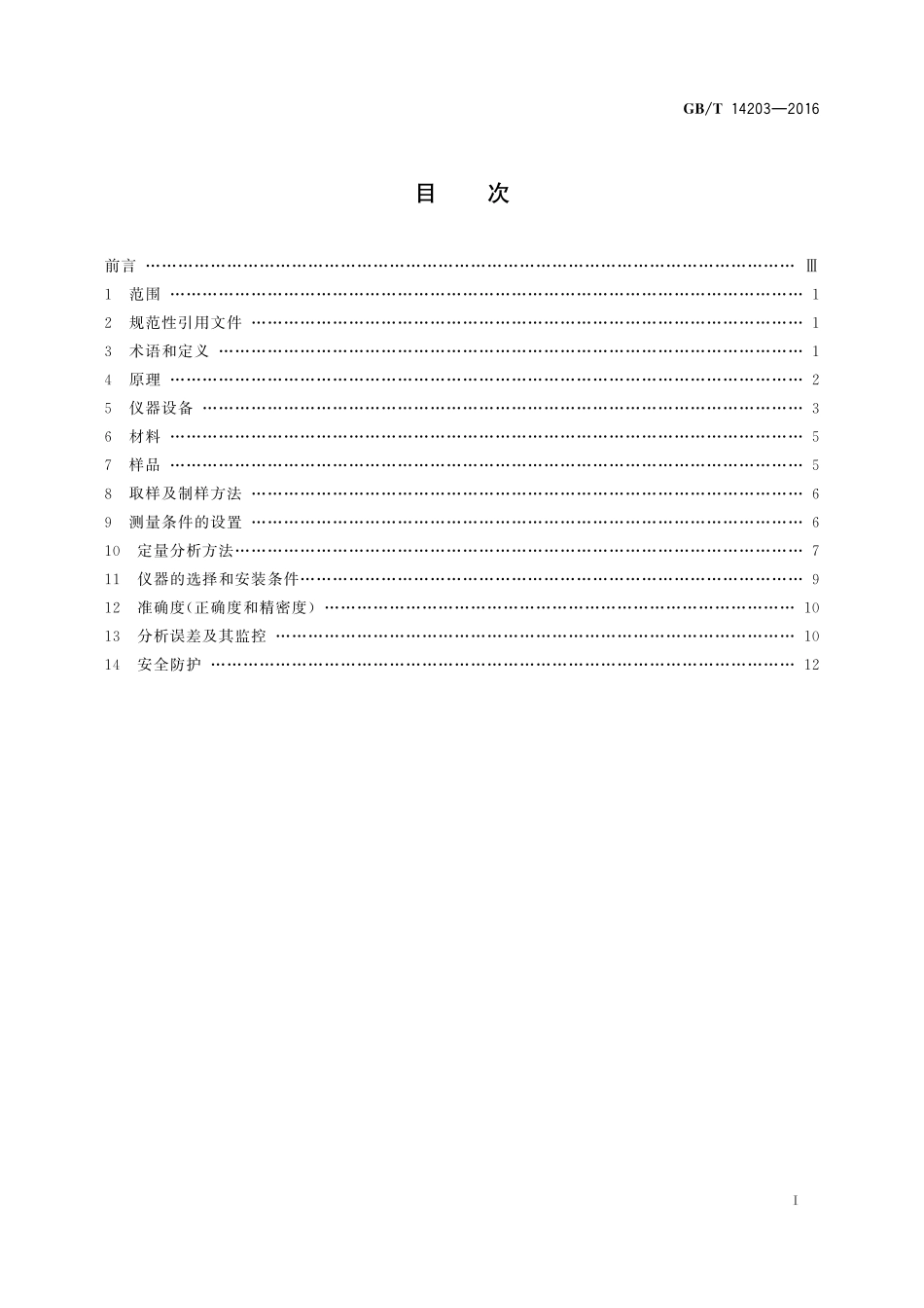 GB/T 14203-2016 火花放电原子发射光谱分析法通则.pdf_第2页